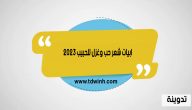 ابيات شعر حب وغزل للحبيب 2023