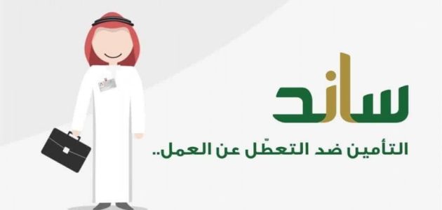 ‏خطوات طلب صرف تعويض ساند