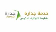 طريقة التسجيل في جدارة الخدمة المدنية
