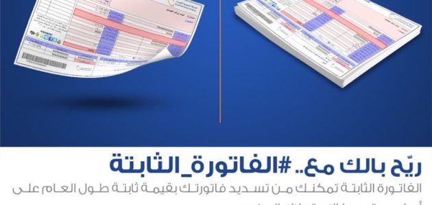 خطوات التسجيل في خدمة فاتورة الكهرباء الثابتة
