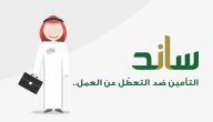 شروط التسجيل في برنامج ساند