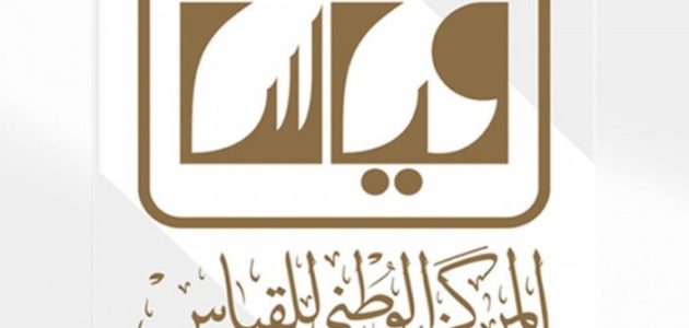 قياس يعلن عن مواعيد التسجيل في اختبار القدرات العامة