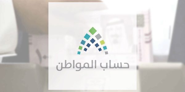 ما هي حالات تسجيل الزوجة في حساب المواطن
