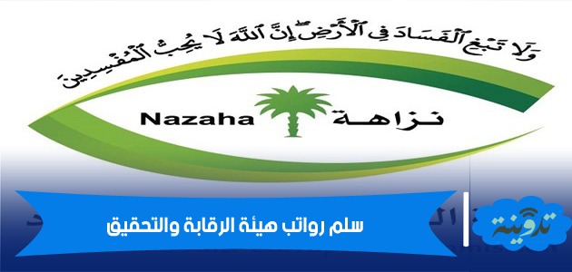 سلم رواتب هيئة الرقابة والتحقيق مع البدلات