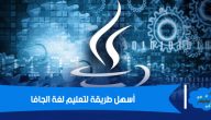 أسهل طريقة لتعليم لغة الجافا