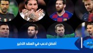 أفضل لاعب في العقد الأخير