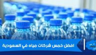 افضل خمس شركات مياه في السعودية