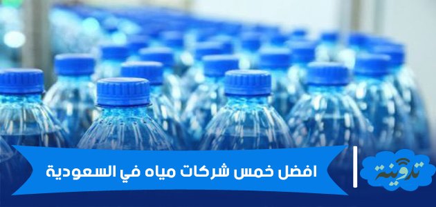 افضل خمس شركات مياه في السعودية