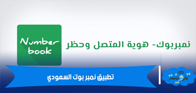 تطبيق نمبر بوك السعودي