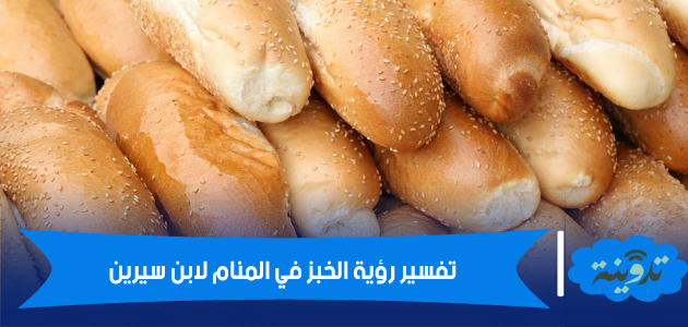 تفسير رؤية الخبز في المنام لابن سيرين