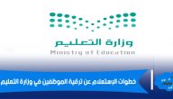 خطوات الإستعلام عن ترقيات الموظفين في وزارة التعليم 1442