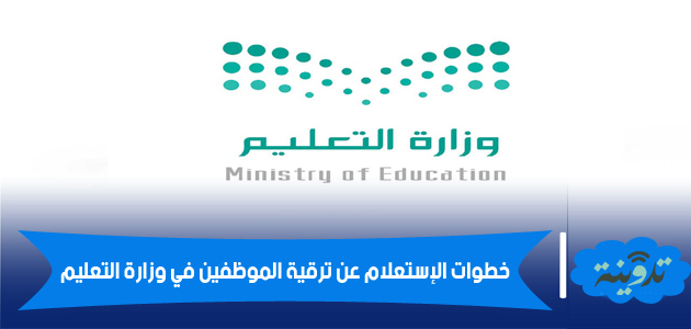 الإستعلام عن ترقيات الموظفين في وزارة التعليم 1442