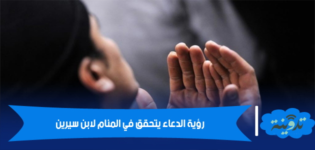 تفسير رؤية الدعاء يتحقق في المنام لابن سيرين