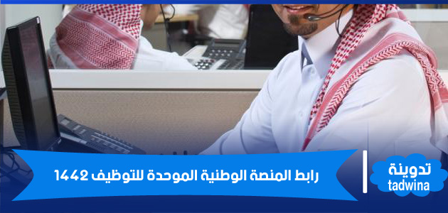 رابط المنصة الوطنية الموحدة للتوظيف 1442