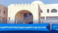 رابط حجز موعد تطعيم كورونا وزارة الصحة الكويت