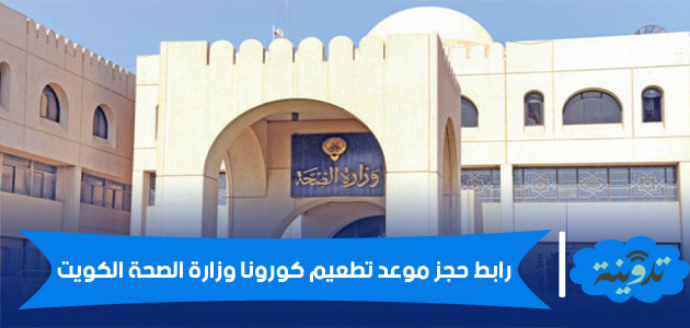 رابط حجز موعد تطعيم كورونا وزارة الصحة الكويت