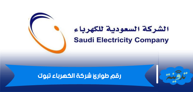 رقم طوارئ شركة الكهرباء تبوك