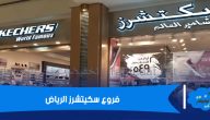 فروع سكيتشرز الرياض ورقم التواصل