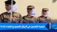 كيفية التسجيل في الجيش السعودي للنساء 1442