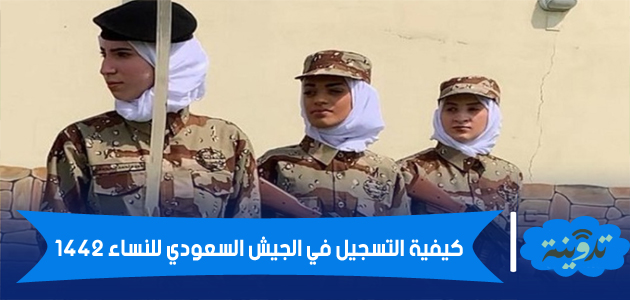 كيفية التسجيل في الجيش السعودي للنساء 1442