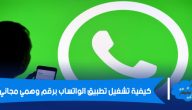 كيفية تشغيل تطبيق الواتساب برقم وهمي مجاني