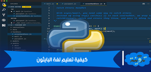 كيفية تعليم لغة البايثون