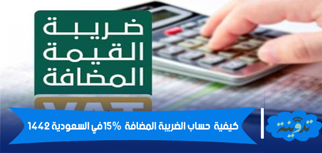 كيفية حساب الضريبة المضافة 15% في السعودية 1442