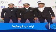 أولاد أحمد أبو هشيمة