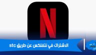 الاشتراك في نتفلكس عن طريق stc