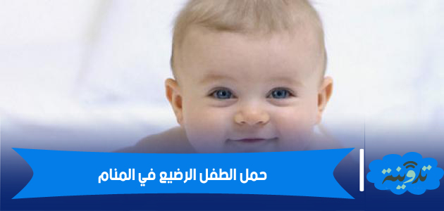 تفسير رؤية حمل الطفل الرضيع في المنام لابن سيرين