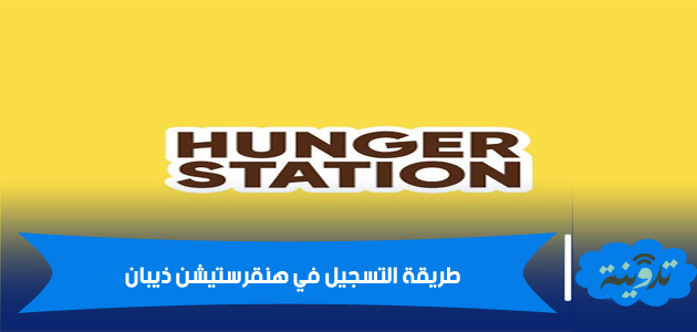 طريقة التسجيل في هنقرستيشن ذيبان