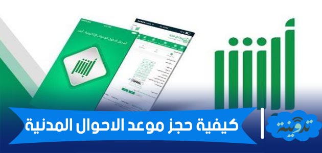كيفية حجز موعد الاحوال المدنية عبر ابشر