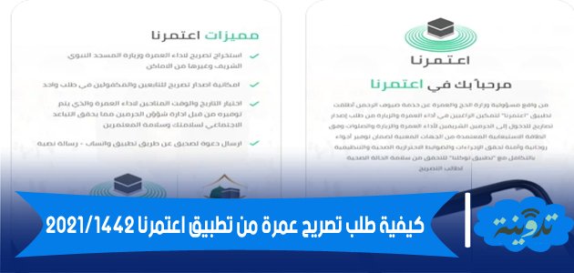 كيفية طلب تصريح عمرة من تطبيق اعتمرنا 2021/1442