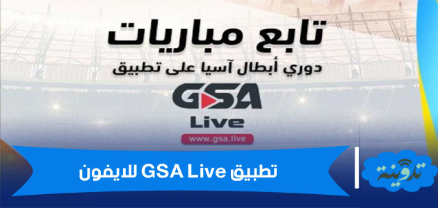 تنزيل تطبيق GSA Live للايفون لمتابعة المباريات