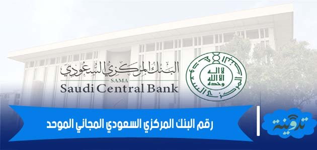 رقم البنك المركزي السعودي الموحد