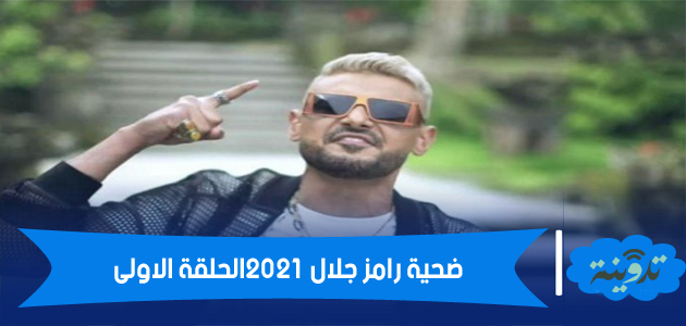 ضحية رامز جلال 2021 الحلقة الاولى