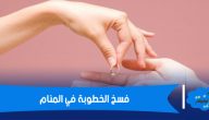 تفسير حلم فسخ الخطوبة في المنام لابن سيرين