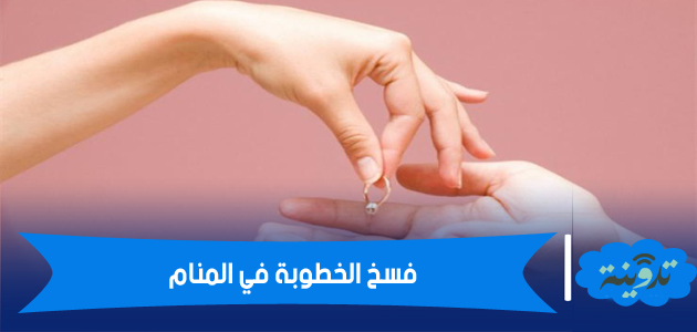 تفسير حلم فسخ الخطوبة في المنام لابن سيرين