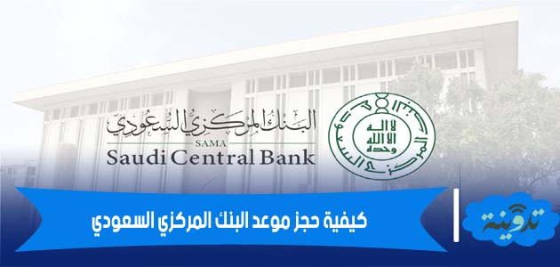 كيفية حجز موعد البنك المركزي السعودي