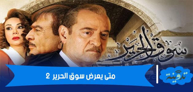 متى يعرض مسلسل سوق الحرير الجزء الثاني 2021 وقنوات العرض
