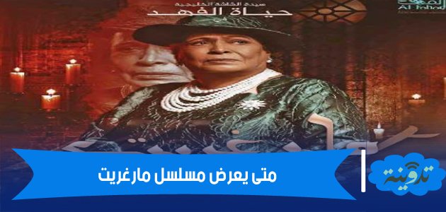 متى يعرض مسلسل مارغريت والقنوات الناقلة للمسلسل