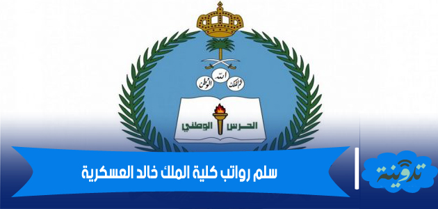 سلم رواتب كلية الملك خالد العسكرية