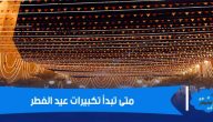 صيغة تكبيرات عيد الفطر عن النبي