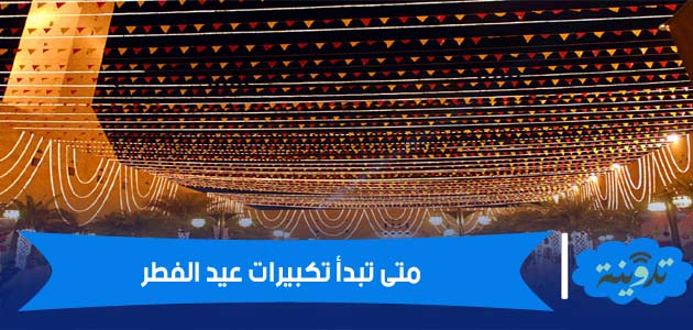 متى تبدأ تكبيرات عيد الفطر 2024
