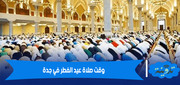 وقت صلاة عيد الفطر في جدة 2021 – 1442