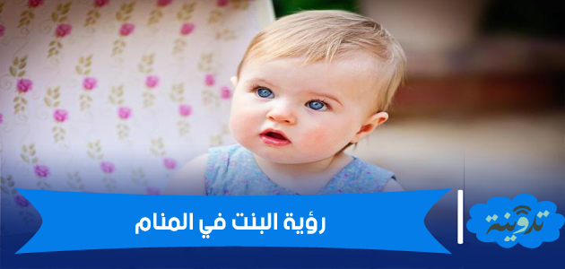تفسير رؤية البنت في المنام لابن سيرين