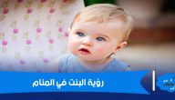 تفسير رؤية البنت في المنام لابن سيرين