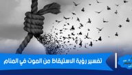 تفسير رؤية الاستيقاظ من الموت في المنام لابن سيرين