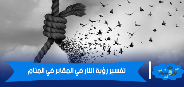تفسير رؤية النار في المقابر في المنام لابن سيرين