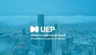 جدارات 1445 – المنصة الوطنية الموحدة للتوظيف UEP تسجيل الدخول